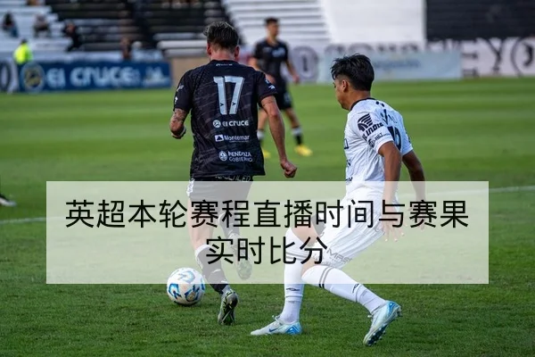 英超本轮赛程直播时间与赛果实时比分