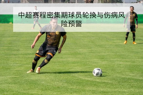 欧冠淘汰赛赛前关键对位和锋线牵制解读