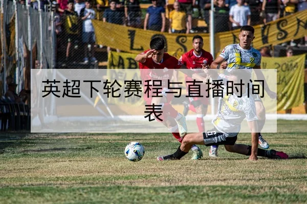 欧冠淘汰赛赛前关键对位和锋线牵制解读